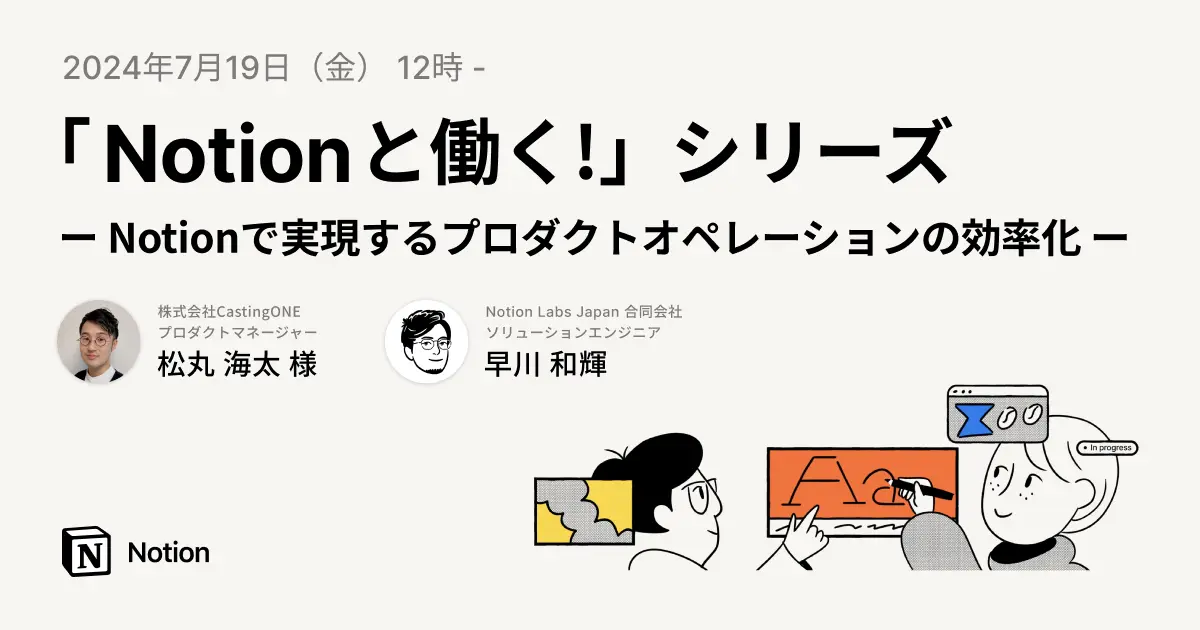 Notionと働く!- Notionで実現するプロダクトオペレーションの効率化
