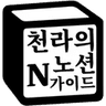 Profile picture of 천라의노션가이드